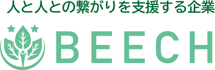 人と人との繋がりを支援する企業 BEECH